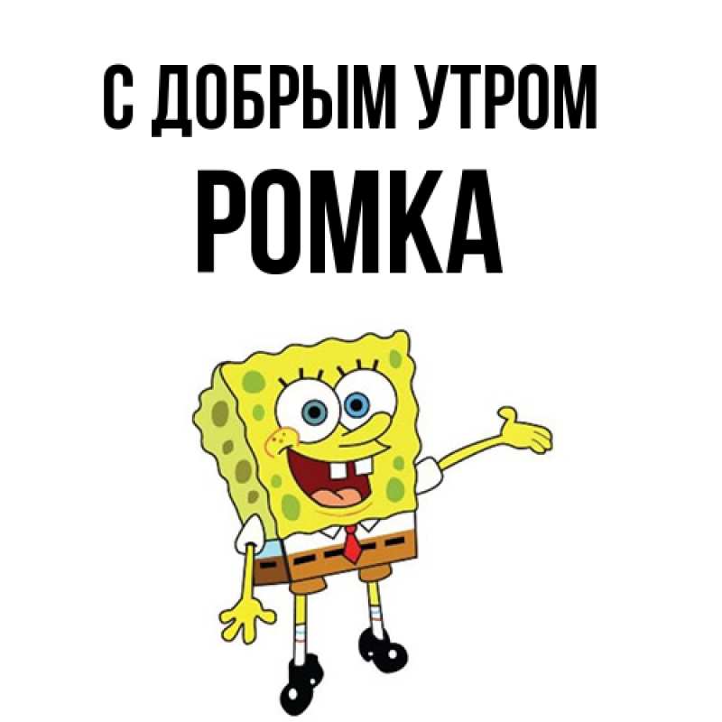 Картинка С добрым утром, Ромка