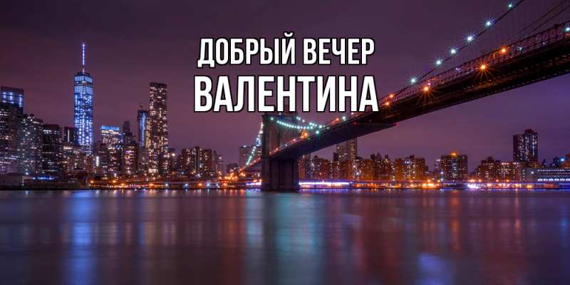 Картинка Добрый вечер, валентина