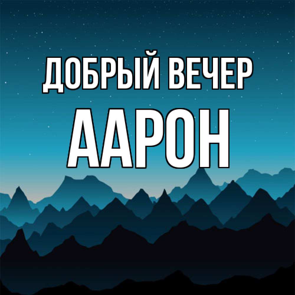 Открытка  с именем. Аарон, Добрый вечер  