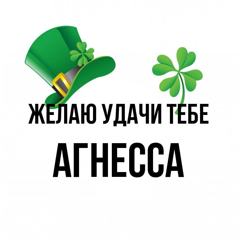 Открытка  с именем. Агнесса, Желаю удачи тебе  