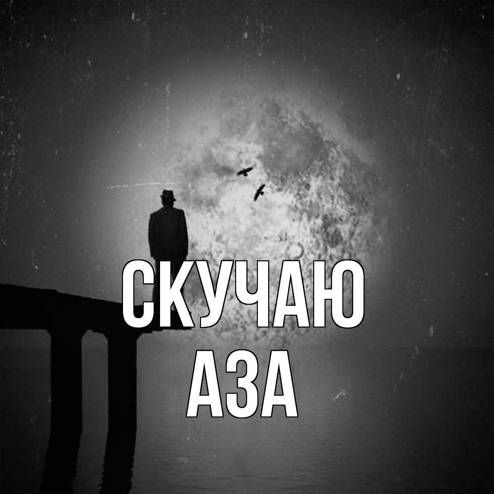 Открытка  с именем. Аза, Скучаю  