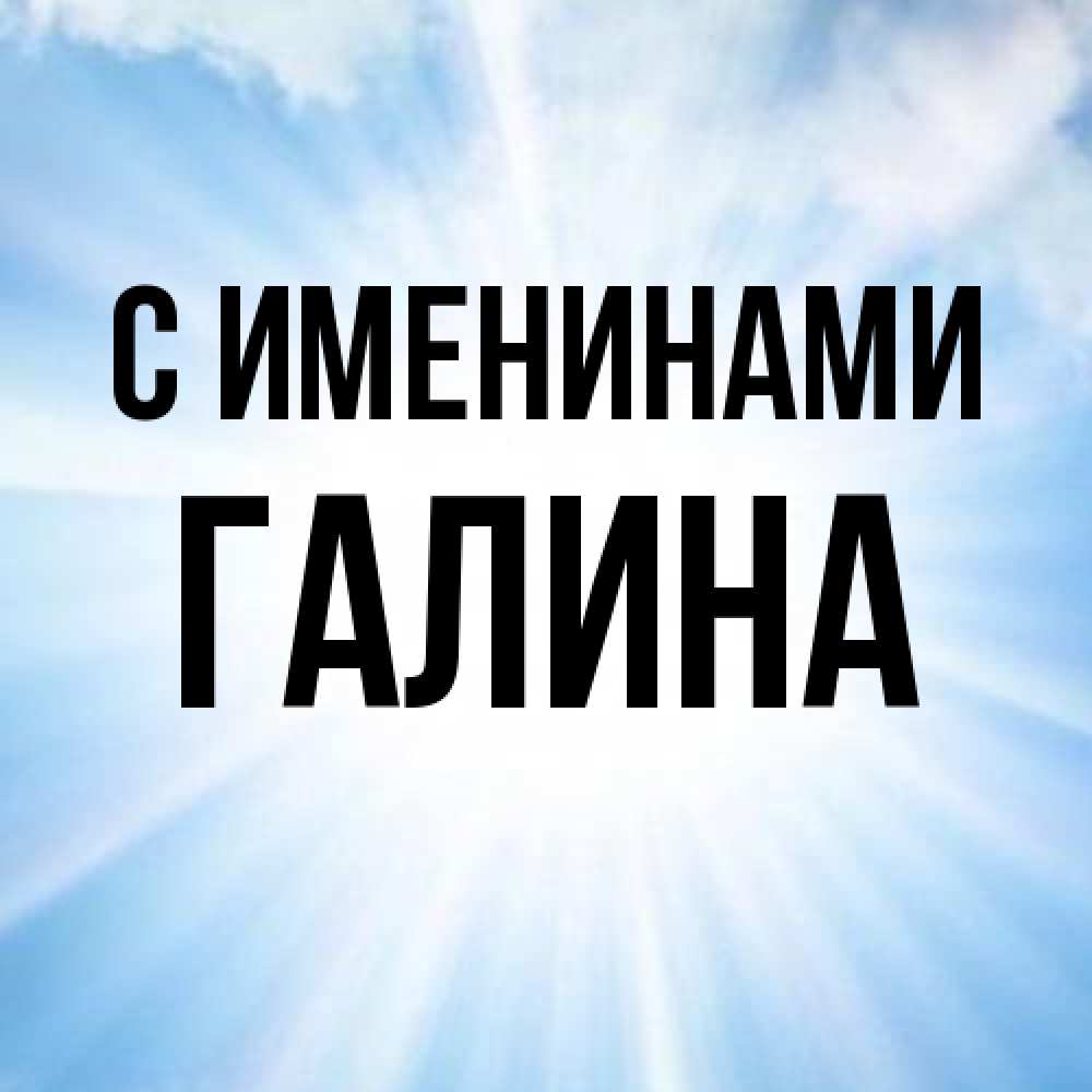 Открытка  с именем. Галина, С именинами  