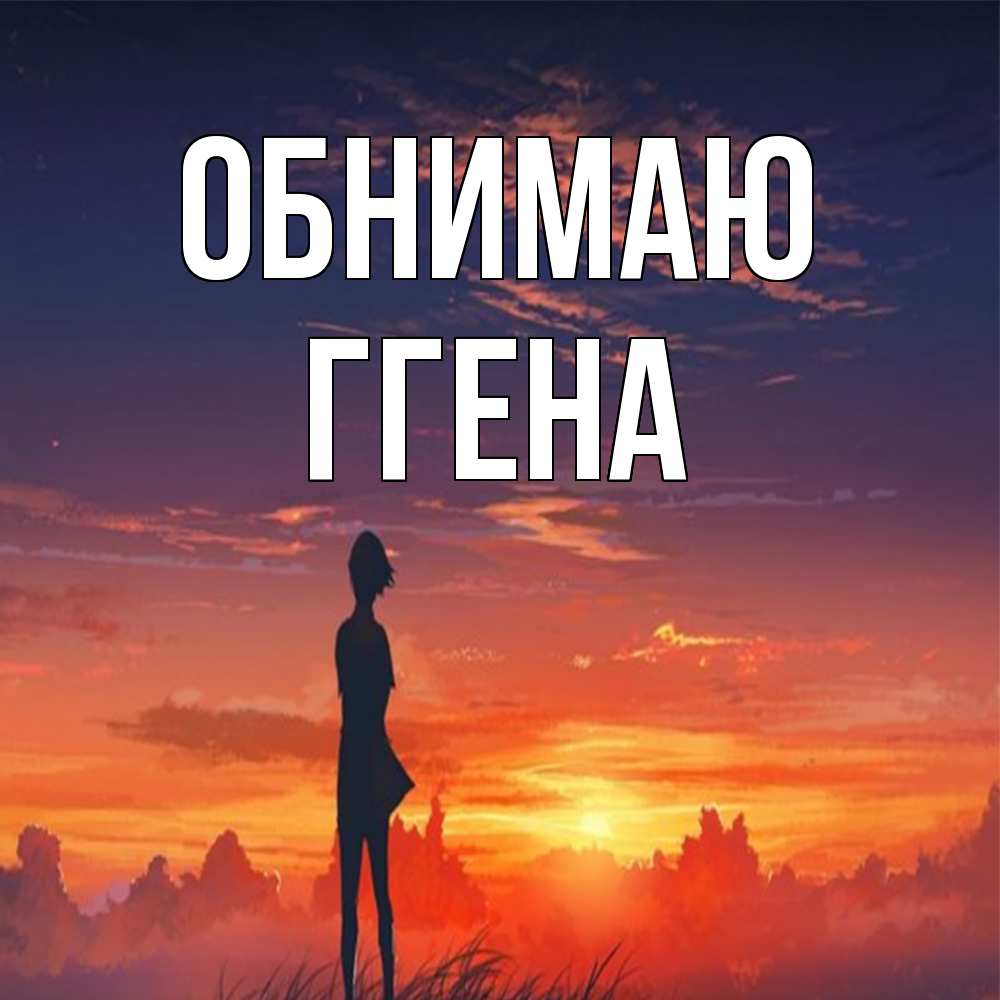 Открытка  с именем. Ггена, Обнимаю  