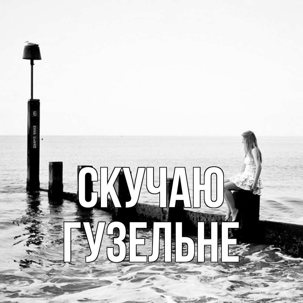 Открытка  с именем. Гузельне, Скучаю  