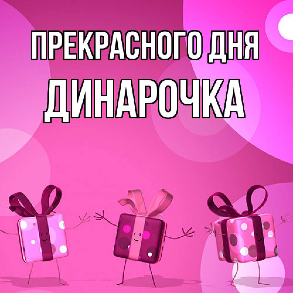 Открытка  с именем. Динарочка, Прекрасного дня  