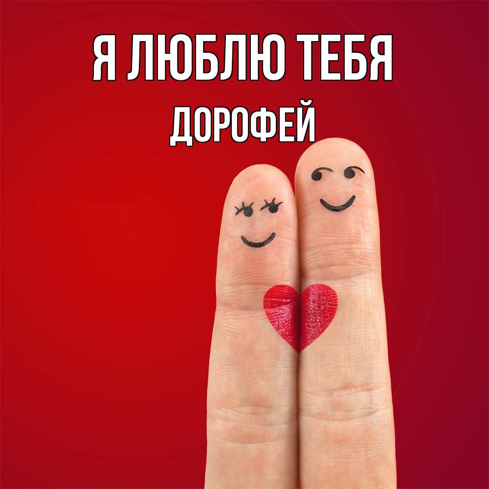 Открытка  с именем. Дорофей, Я люблю тебя  