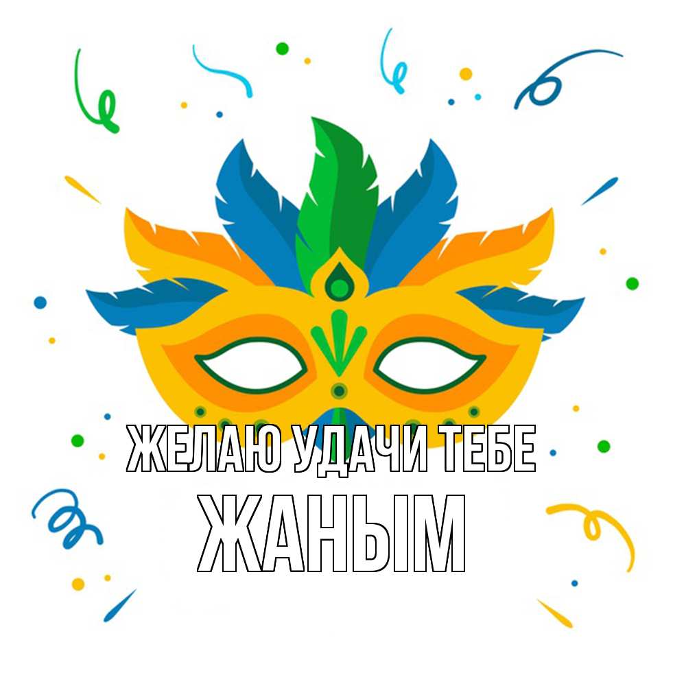 Открытка  с именем. Жаным, Желаю удачи тебе  