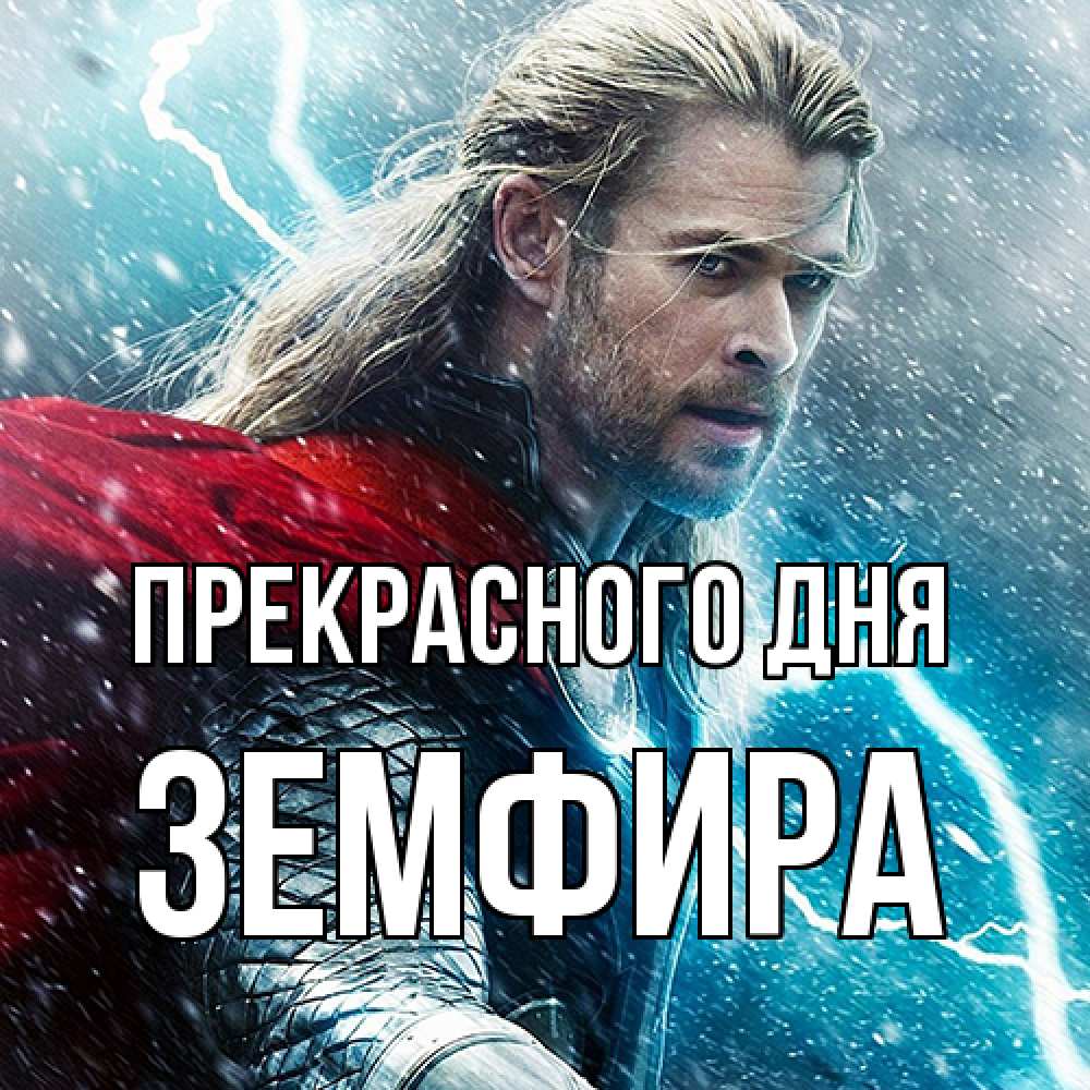 Открытка  с именем. Земфира, Прекрасного дня  
