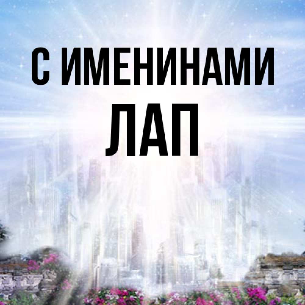 Открытка  с именем. Лап, С именинами  