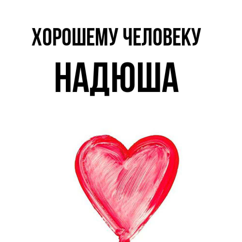 Открытка  с именем. Надюша, Хорошему человеку  