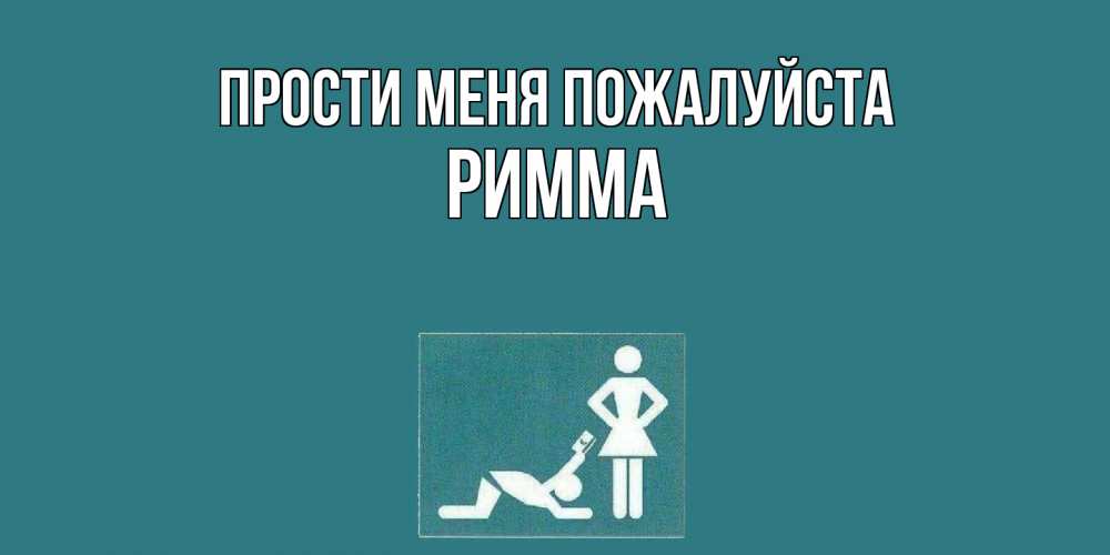 Открытка  с именем. Римма, Прости меня пожалуйста  