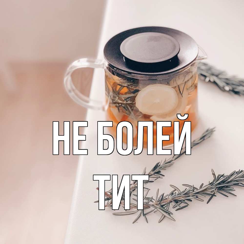 Открытка  с именем. Тит, Не болей  