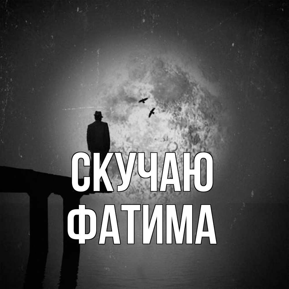 Открытка  с именем. Фатима, Скучаю  