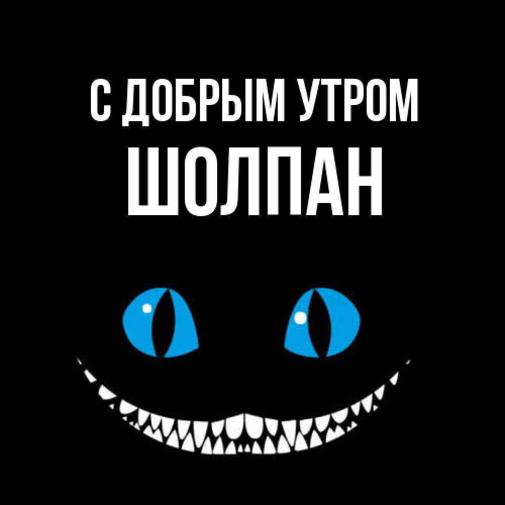 Открытка  с именем. Шолпан, С добрым утром  