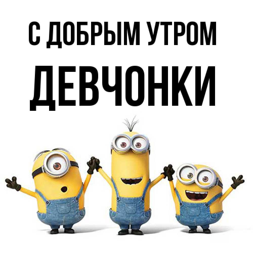 Открытка  с именем. девчонки, С добрым утром  