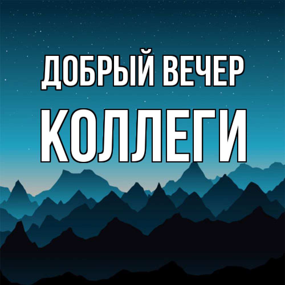 Открытка  с именем. коллеги, Добрый вечер  