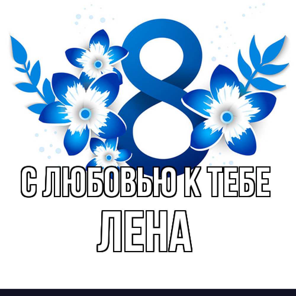 Открытка  с именем. лена, С любовью к тебе  