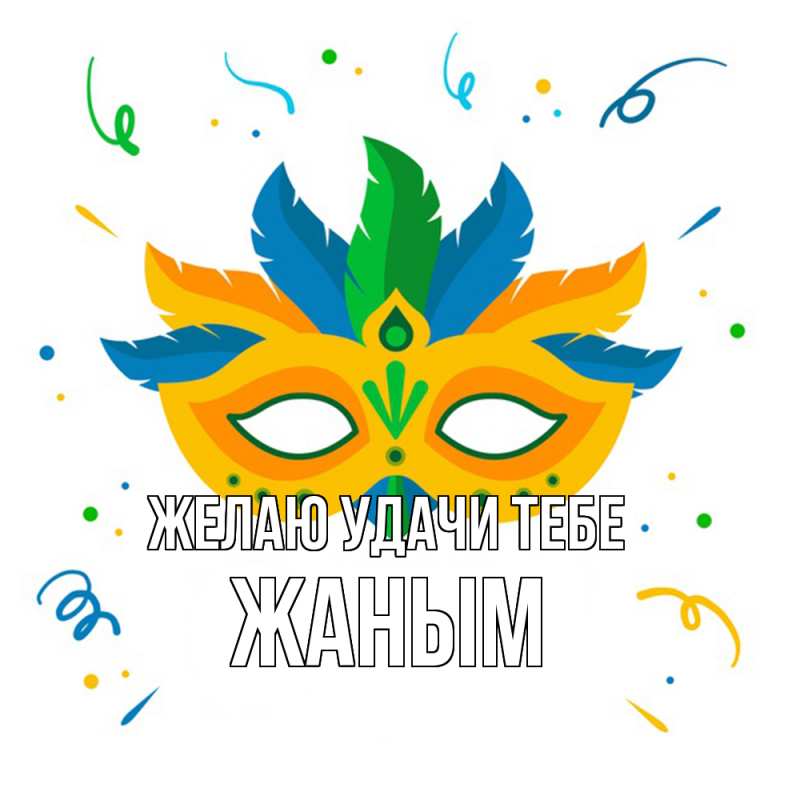 Картинка Желаю удачи тебе, Жаным