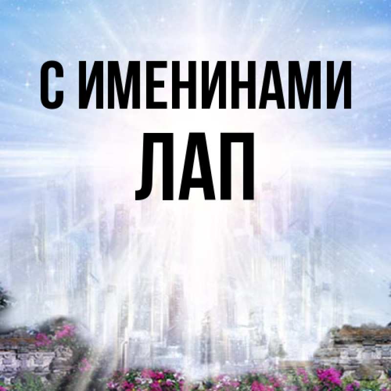 Картинка С именинами, Лап
