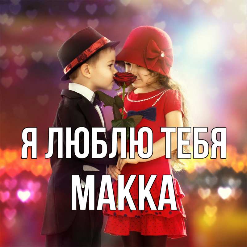 Открытка с именем, Макка, Я люблю тебя