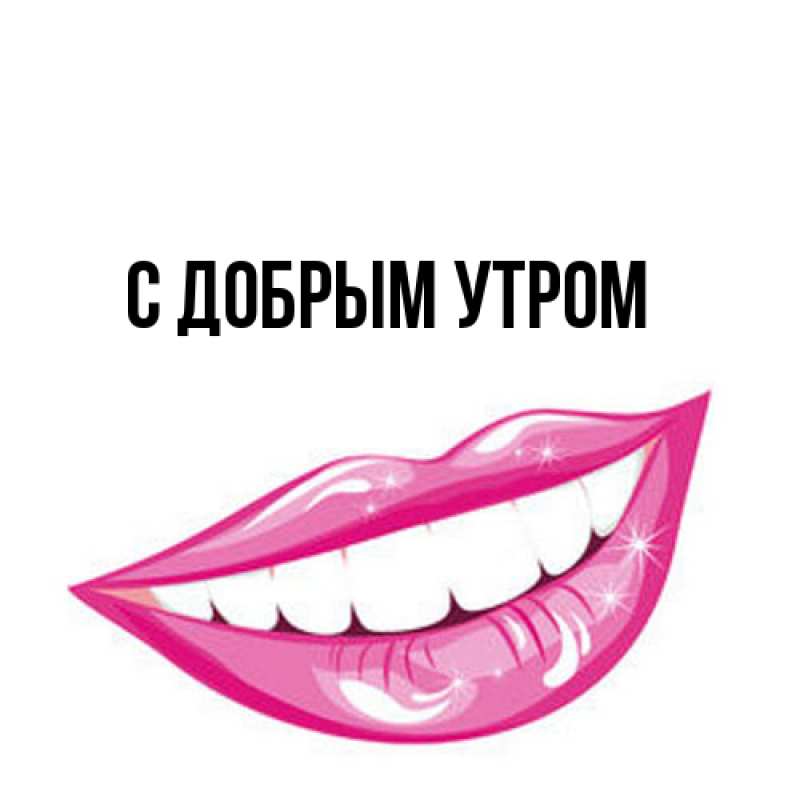 Картинка С добрым утром, 