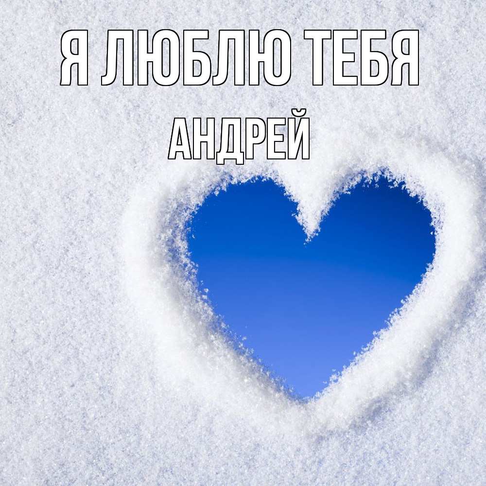 Открытка  с именем. Андрей, Я люблю тебя  