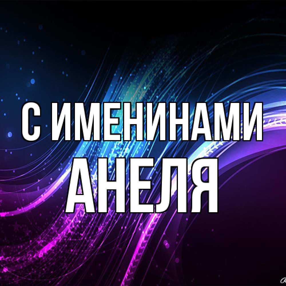 Открытка  с именем. Анеля, С именинами  
