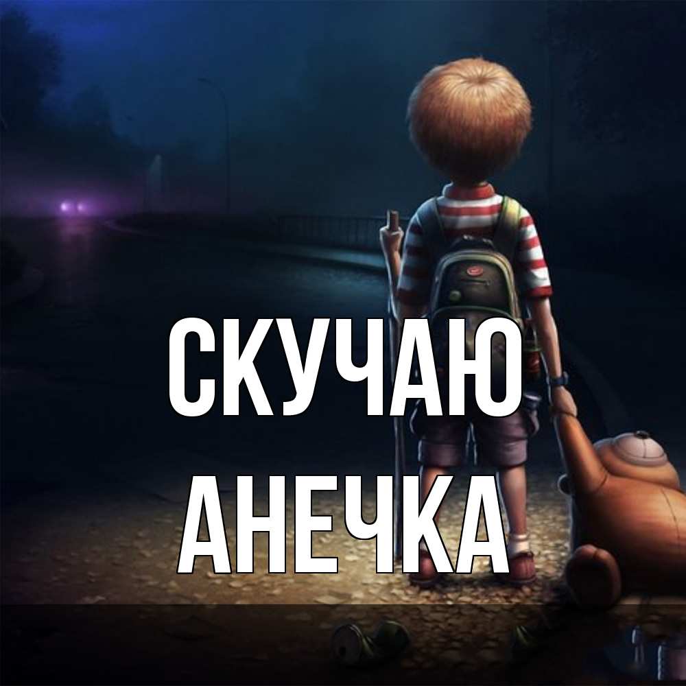 Открытка  с именем. Анечка, Скучаю  