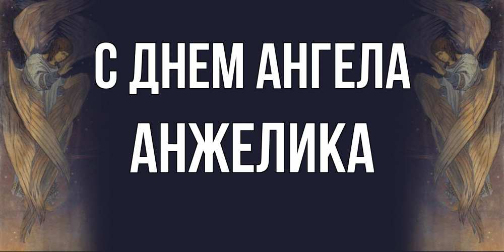 Открытка  с именем. Анжелика, С днем ангела  
