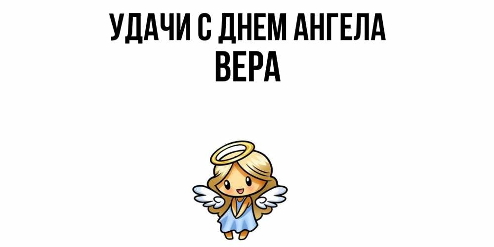 Открытка  с именем. Вера, С днем ангела  
