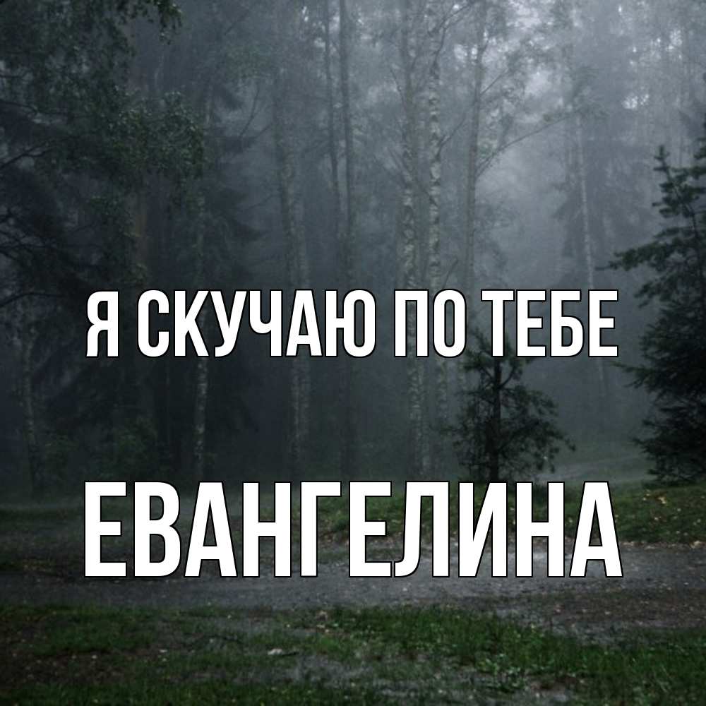 Открытка  с именем. Евангелина, Я скучаю по тебе  