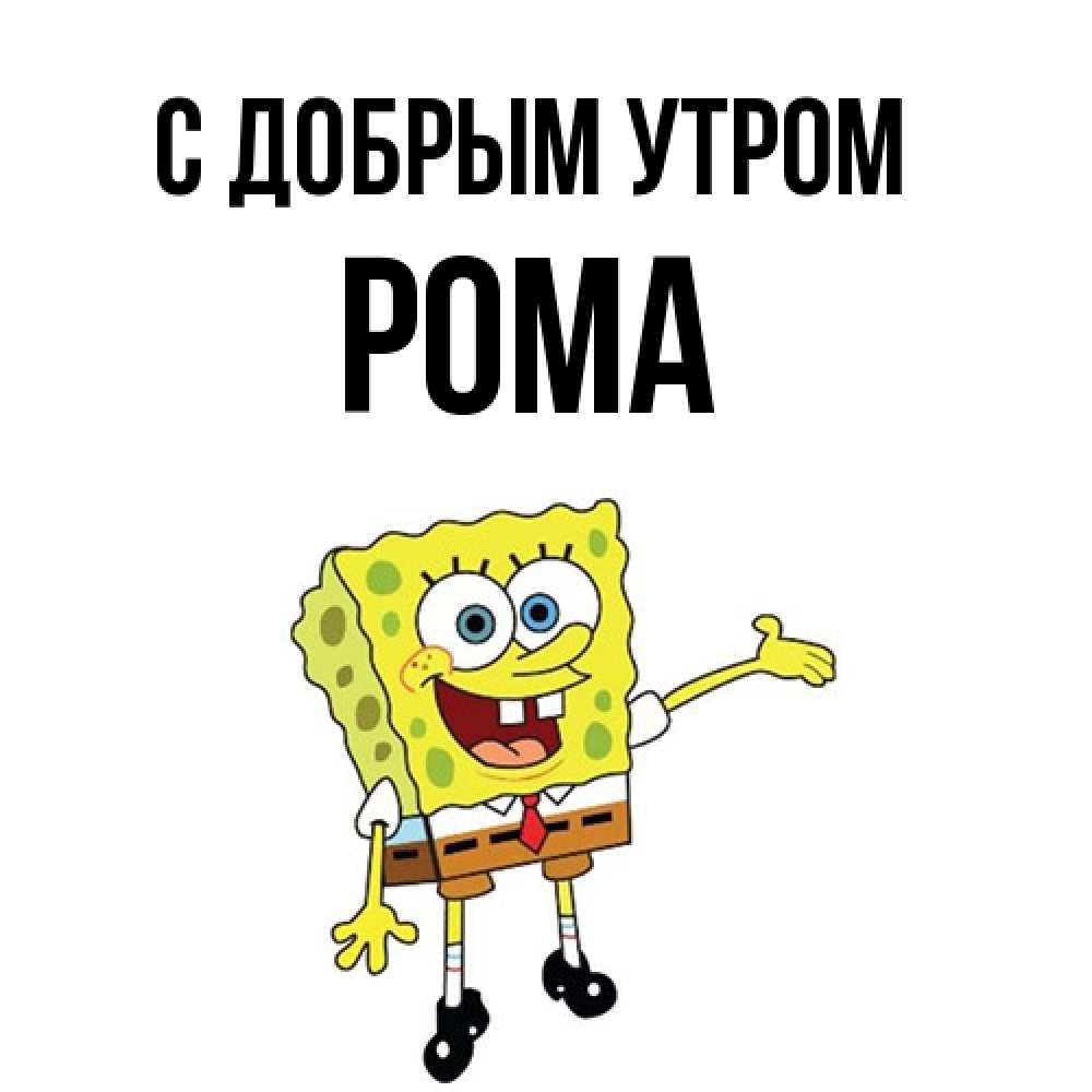 Открытка  с именем. Рома, С добрым утром  