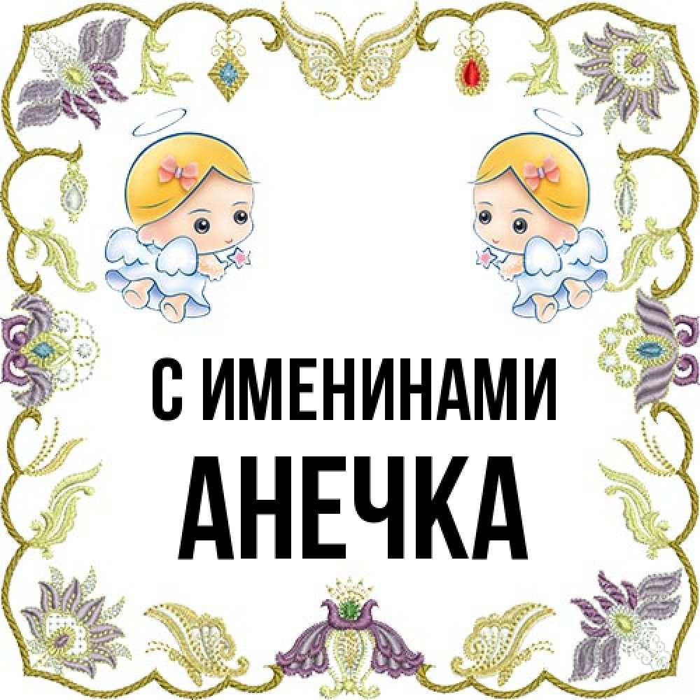Открытка  с именем. анечка, С именинами  