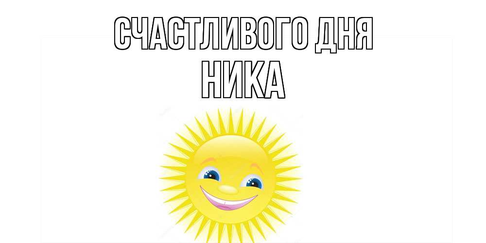 Открытка  с именем. ника, Счастливого дня  