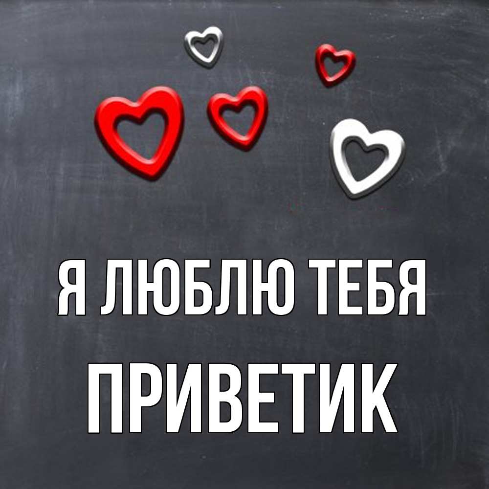Открытка  с именем. приветик, Я люблю тебя  