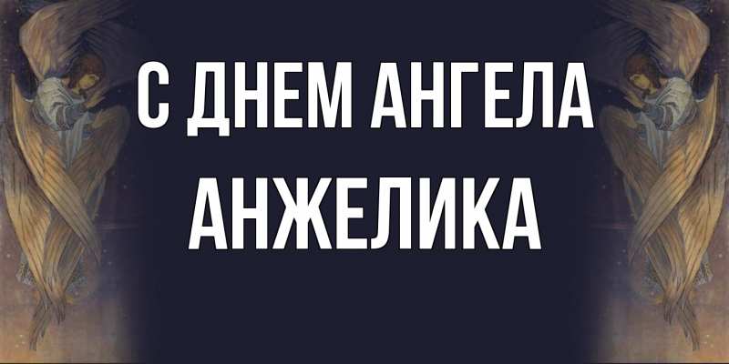 Картинка С днем ангела, Анжелика