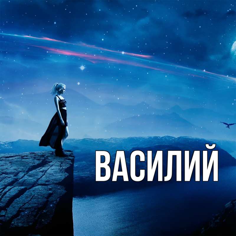 Картинка  с именем , Василий