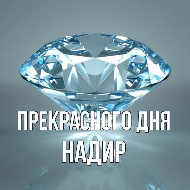 Картинка Прекрасного дня, Надир