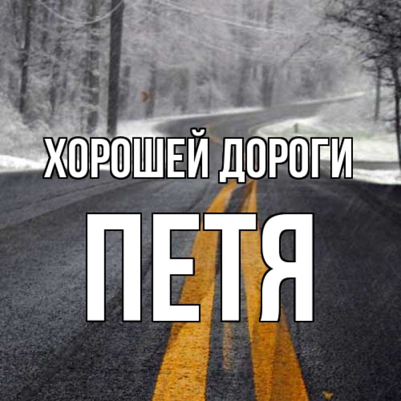Картинка Хорошей дороги, Петя