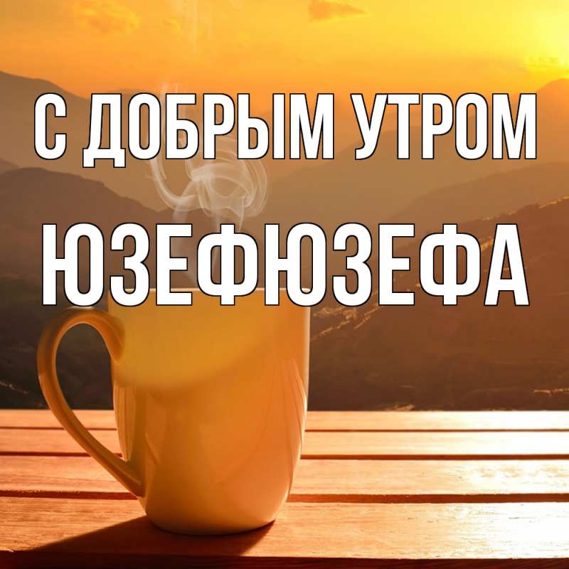 Картинка С добрым утром, Юзефюзефа