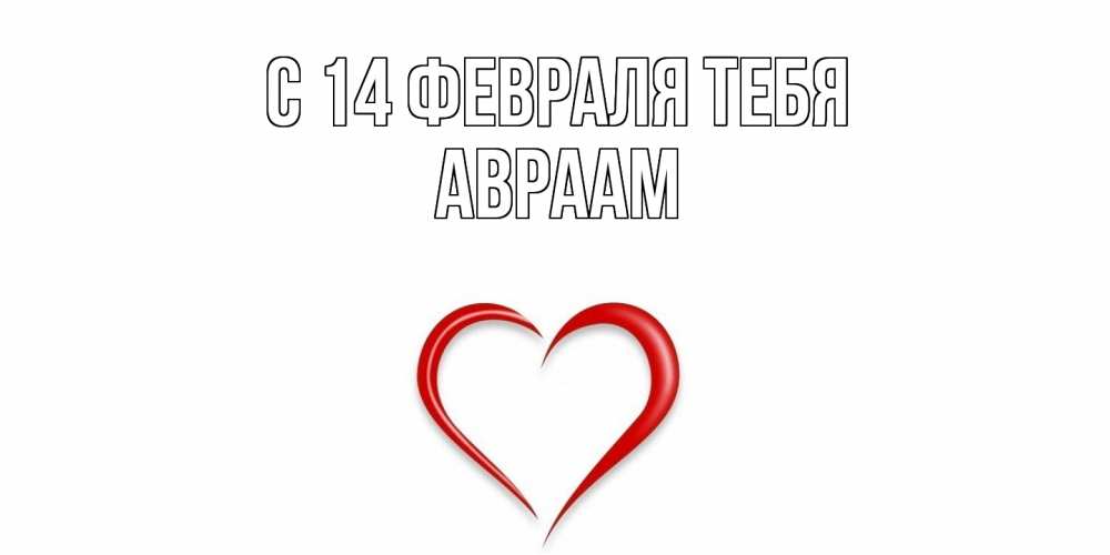 Открытка  с именем. Авраам, С 14 февраля тебя  