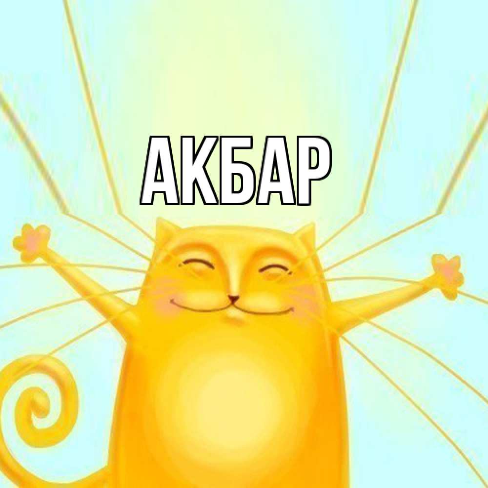 Открытка  с именем. Акбар, Главная  