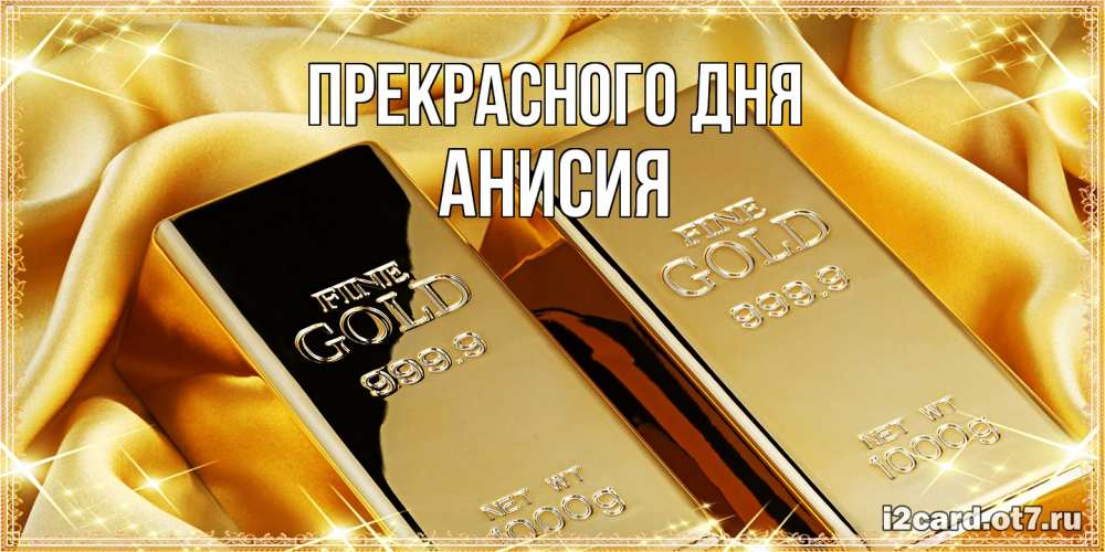 Открытка  с именем. Анисия, Прекрасного дня  