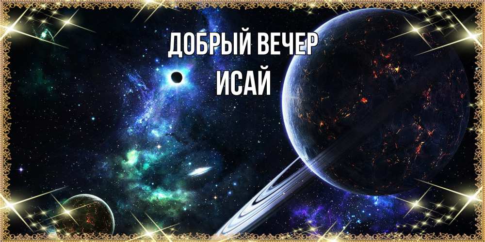 Открытка  с именем. Исай, Добрый вечер  
