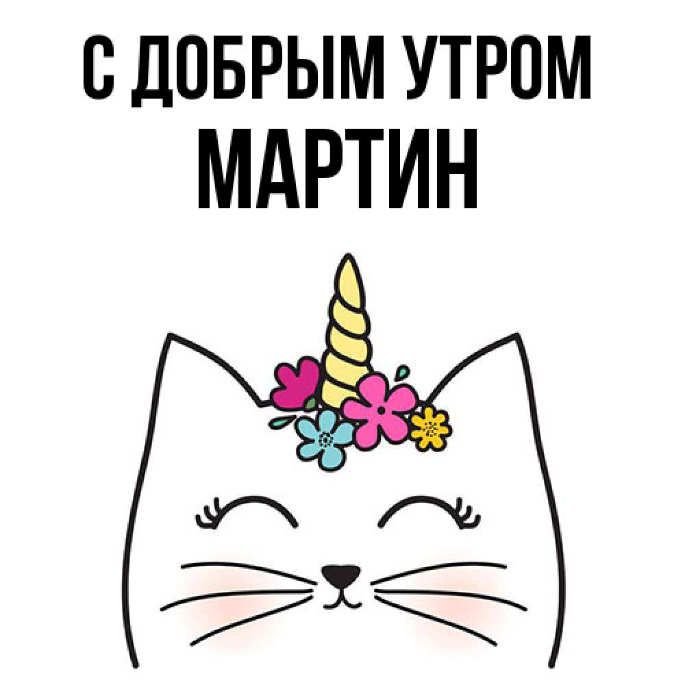 Открытка  с именем. Мартин, С добрым утром  