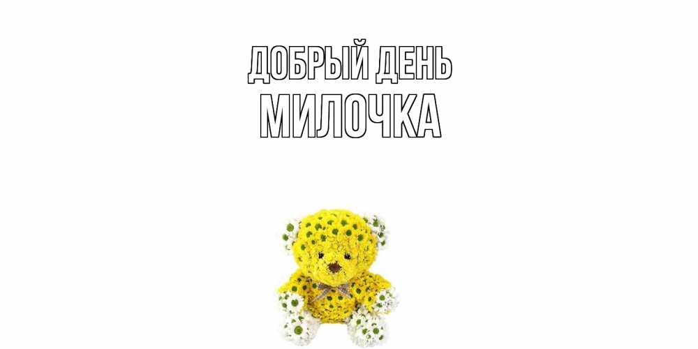 Открытка  с именем. Милочка, Добрый день  