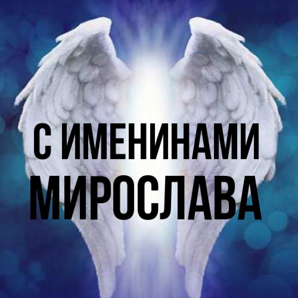 Открытка  с именем. Мирослава, С именинами  