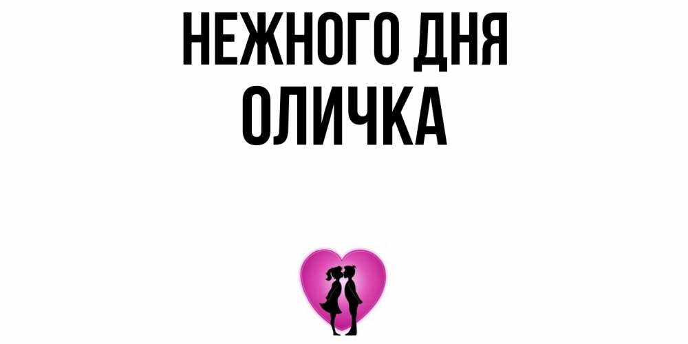 Открытка  с именем. Оличка, Нежного дня  
