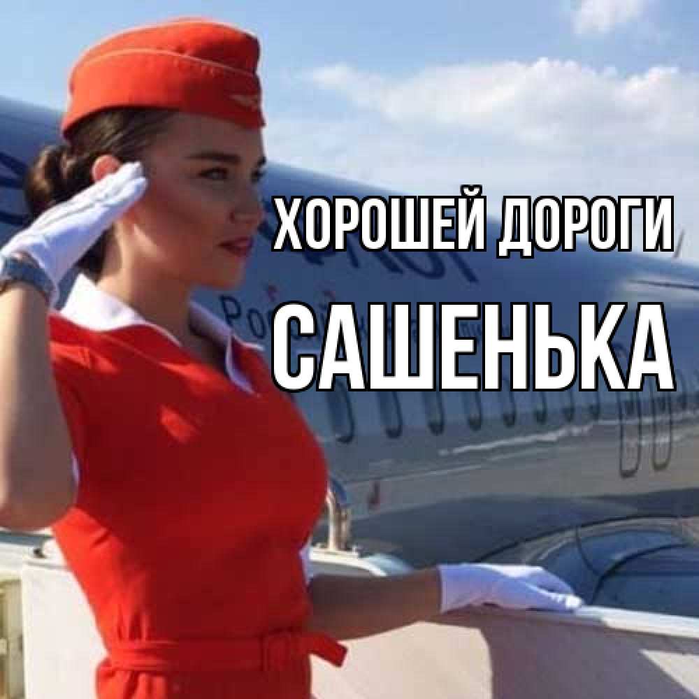 Открытка  с именем. Сашенька, Хорошей дороги  