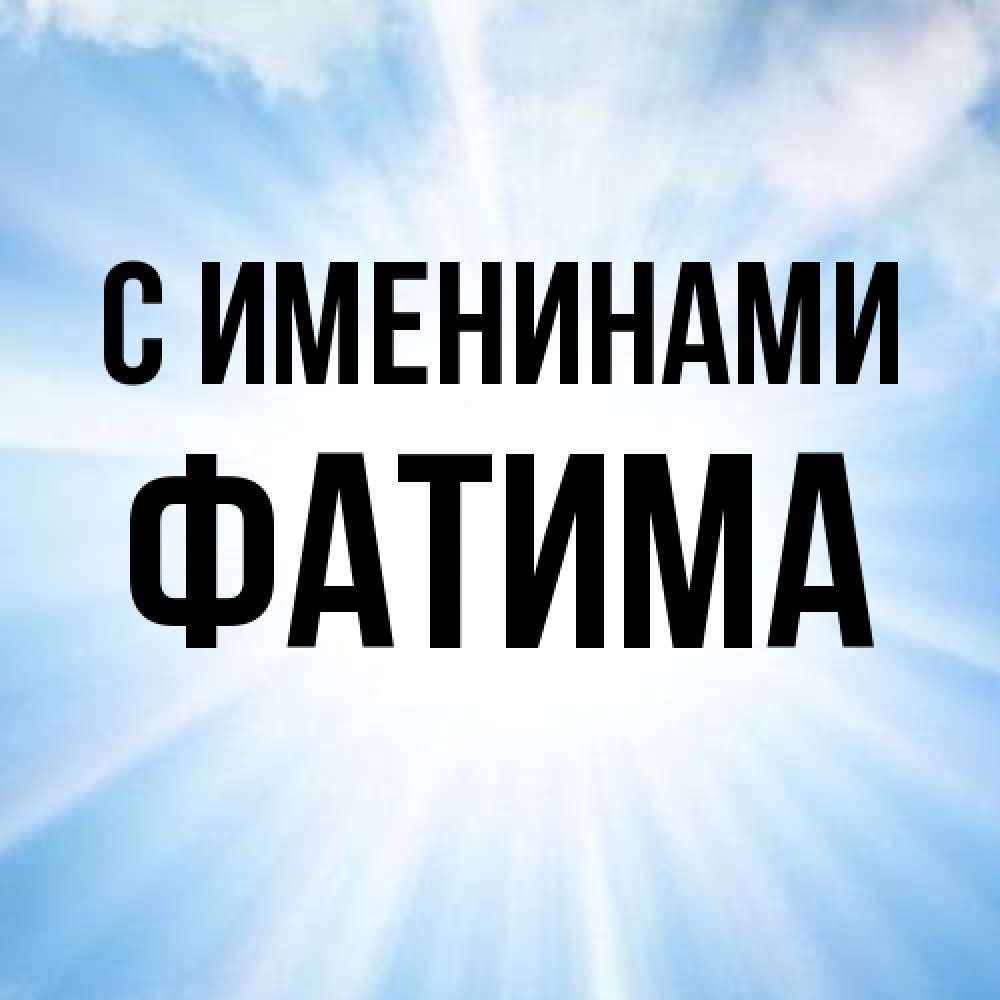 Открытка  с именем. Фатима, С именинами  